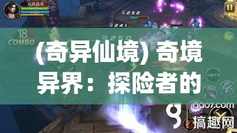 (奇异仙境) 奇境异界：探险者的秘密之地——揭开神秘宝藏背后的真相