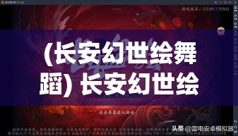 (长安幻世绘舞蹈) 长安幻世绘：梦回大唐，探索古城神秘与浪漫的完美融合